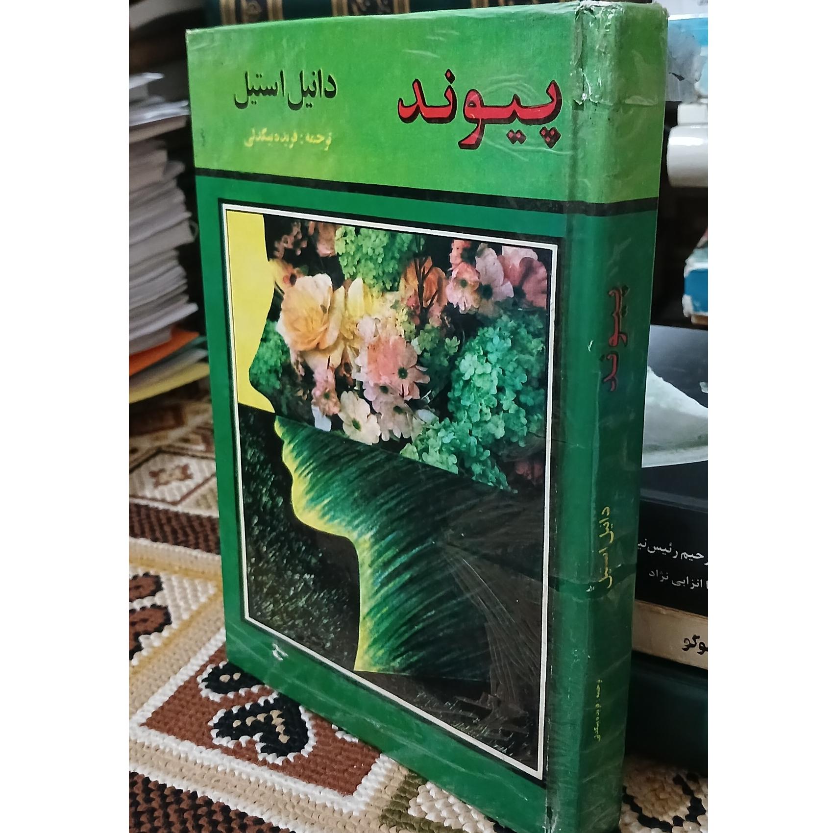 پیوند. دانیل استیل. فریده بیگدلی