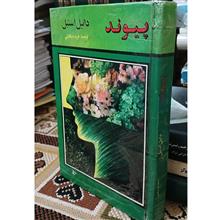 پیوند.