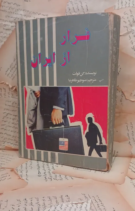 فرار از ایران. کن فولت