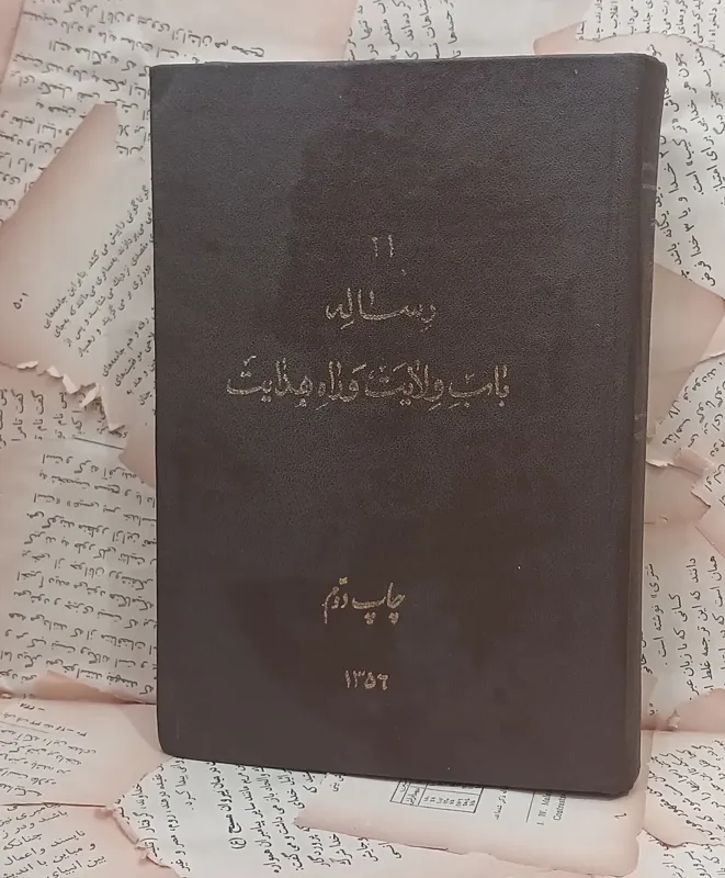 رساله باب ولایت و راه هدایت