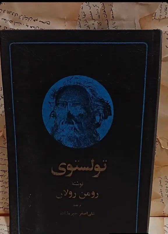 تولستوی. نوشته رومن رولان