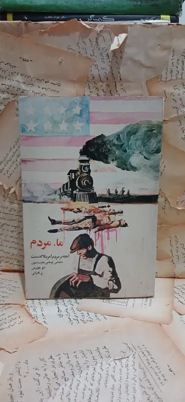 ما مردم. آنچه بر مردم آمریکا گذشت