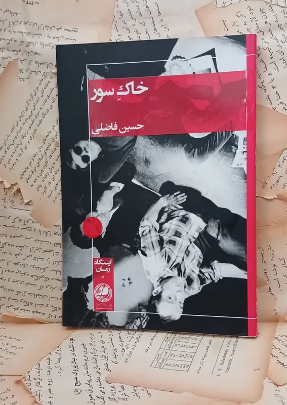 خاک سور. حسین فاضلی. نشر بوتیمار
