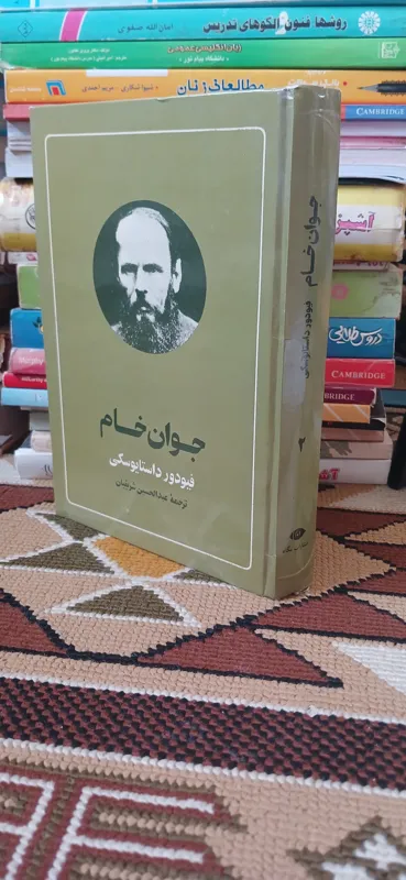 جوان خام جلد دوم. داستایوسکی