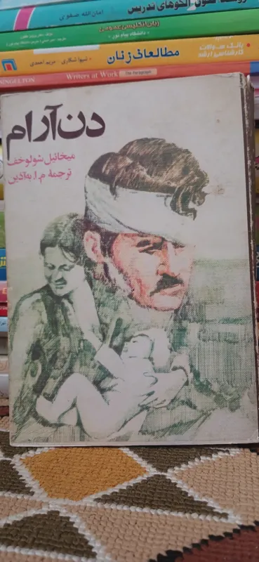 دن آرام جلد دوم. شولوخوف. به آذین