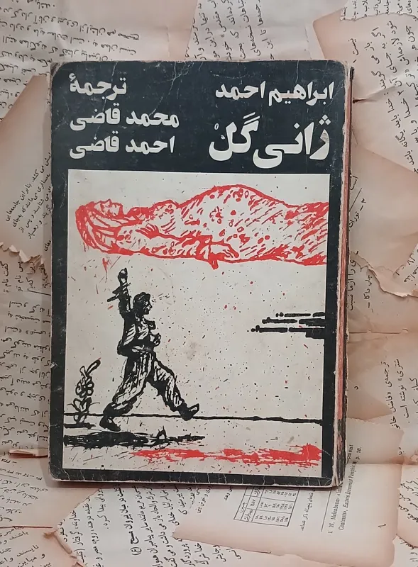 ژانی گل نوشته ابراهیم احمد. ترجمه محمد قاضی