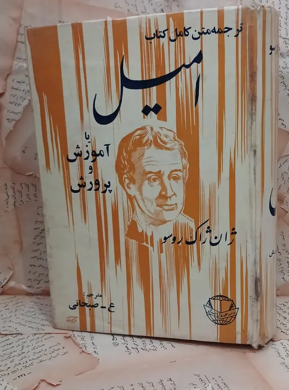 امیل یا آموزش و پرورش. ژان ژاک روسو. ع.صبحانی