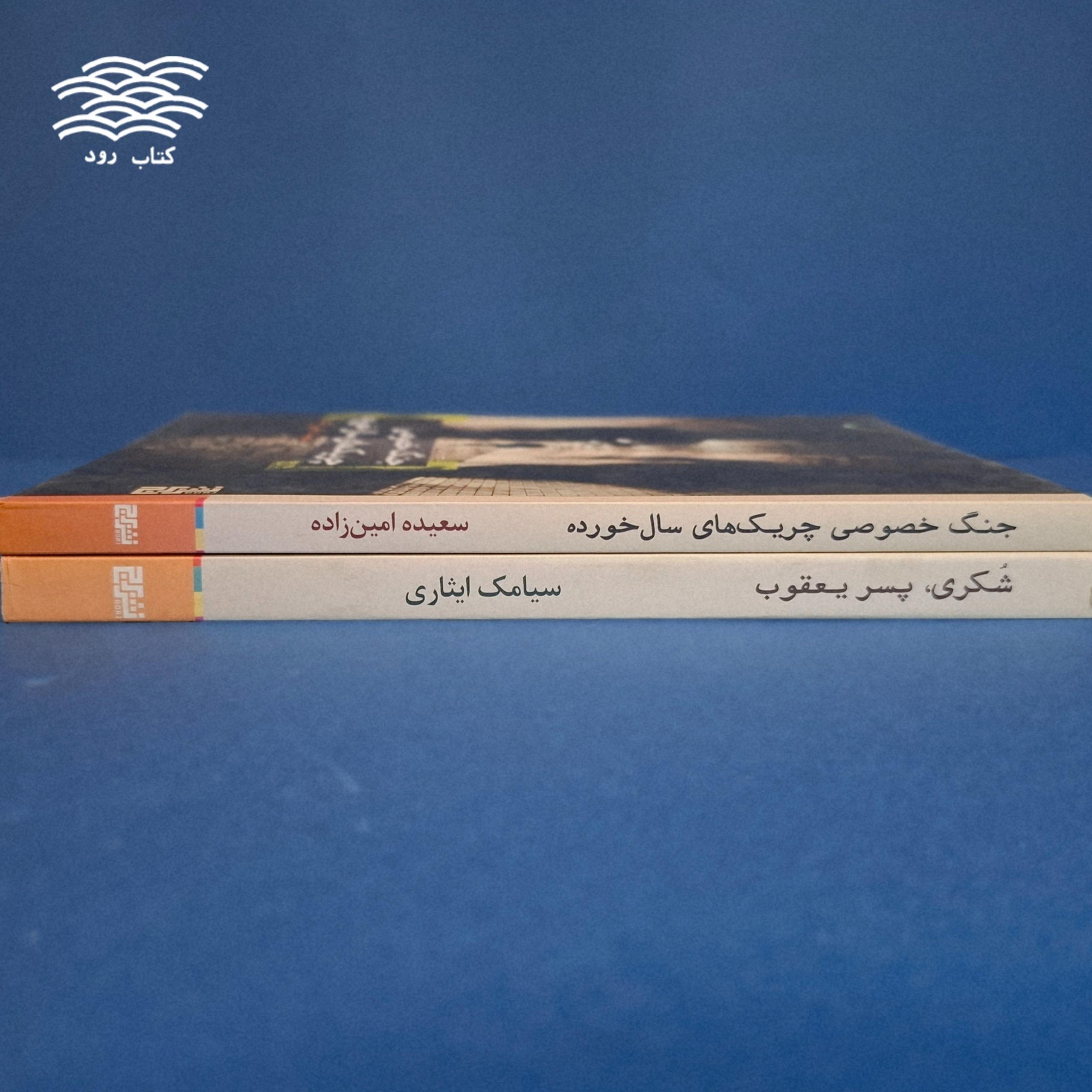 کتاب جنگ خصوصی چریک های سالخورده/ شکری، پسر یعقوب