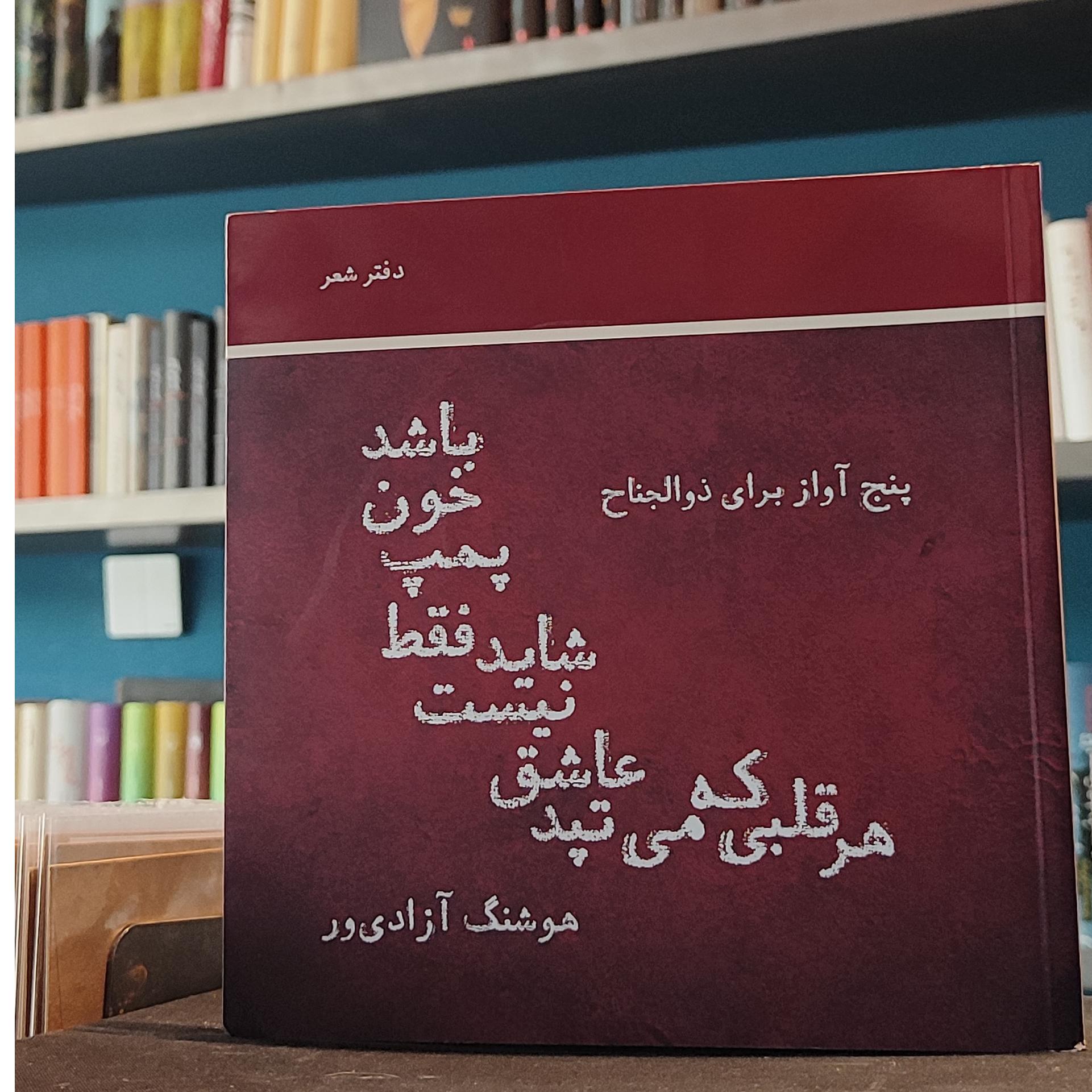 هر قلبی که می تپد عاشق نیست هوشنگ آزادی ور