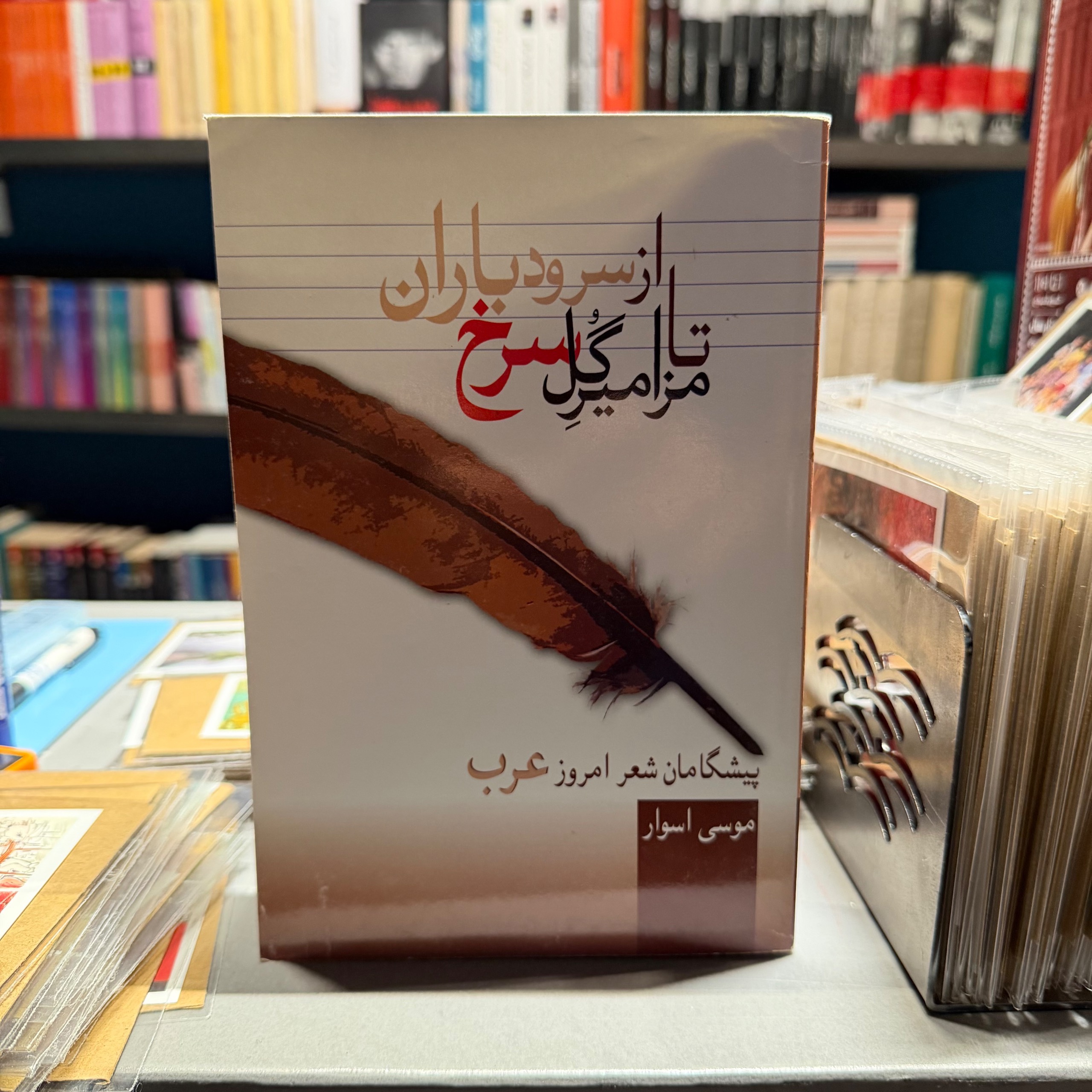 از سرود باران تا مزامیر گل سرخ / موسی اسوار