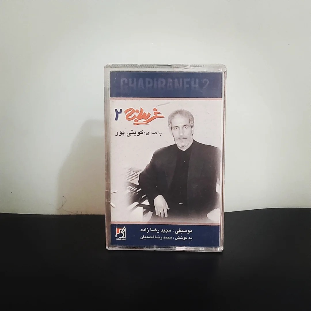غریبانه 2 | کویتی پور