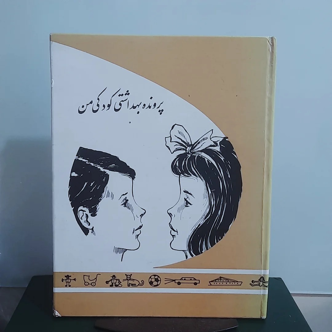 پروانه بهداشتی کودک | سال 1354