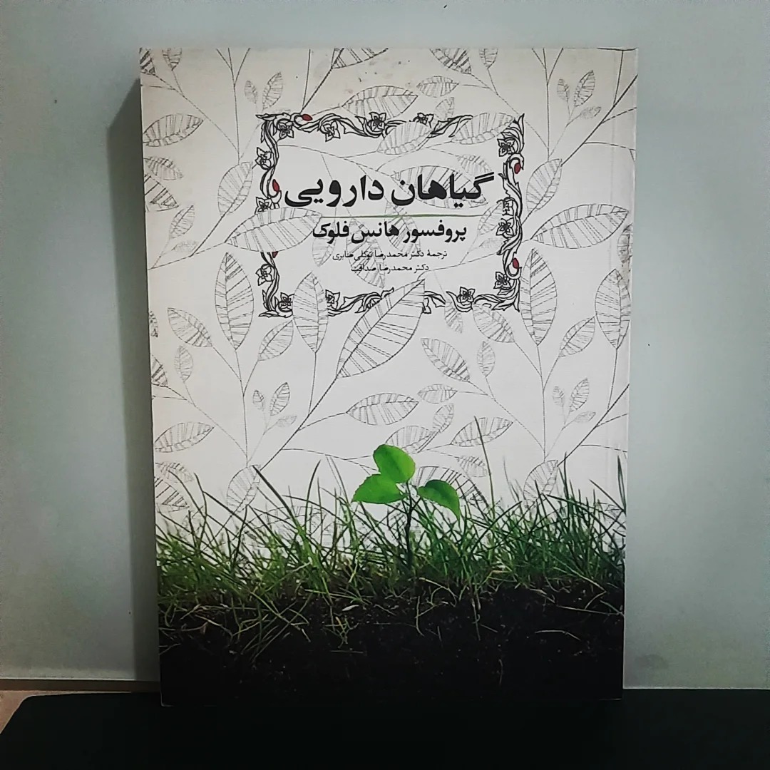 گیاهان دارویی / مصور