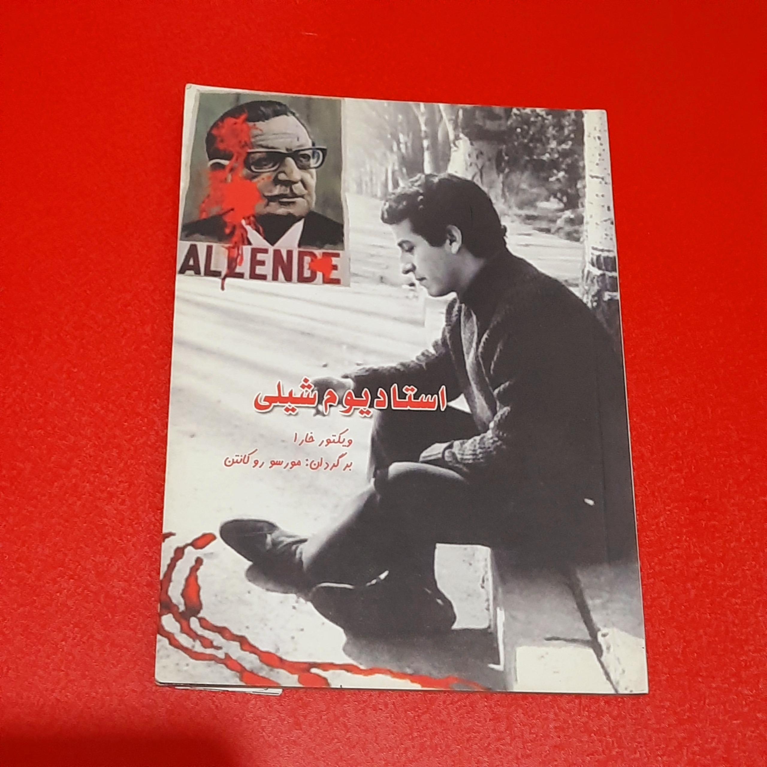 استادیوم شیلی | ویکتورخارا