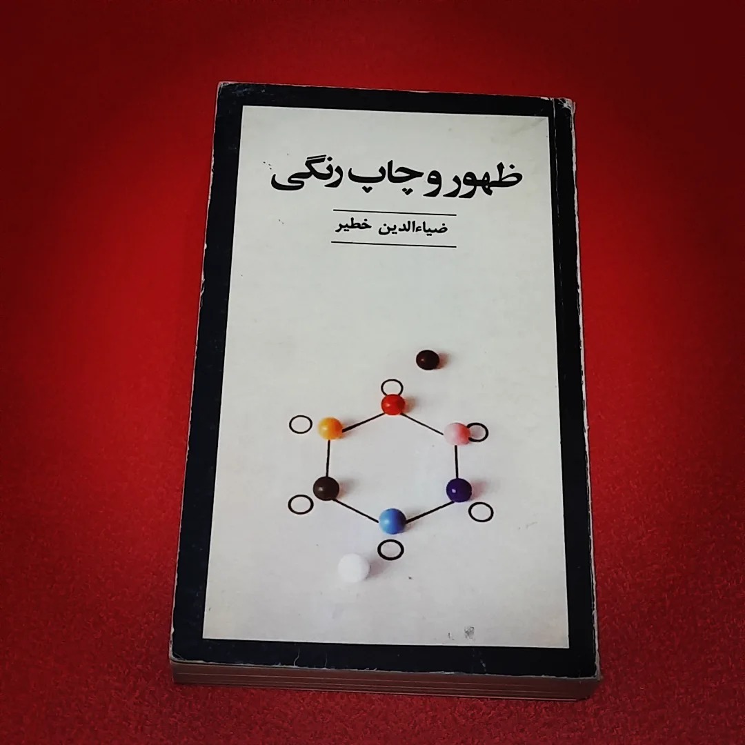 ظهور وچاپ رنگی | ضیالدین خطیر