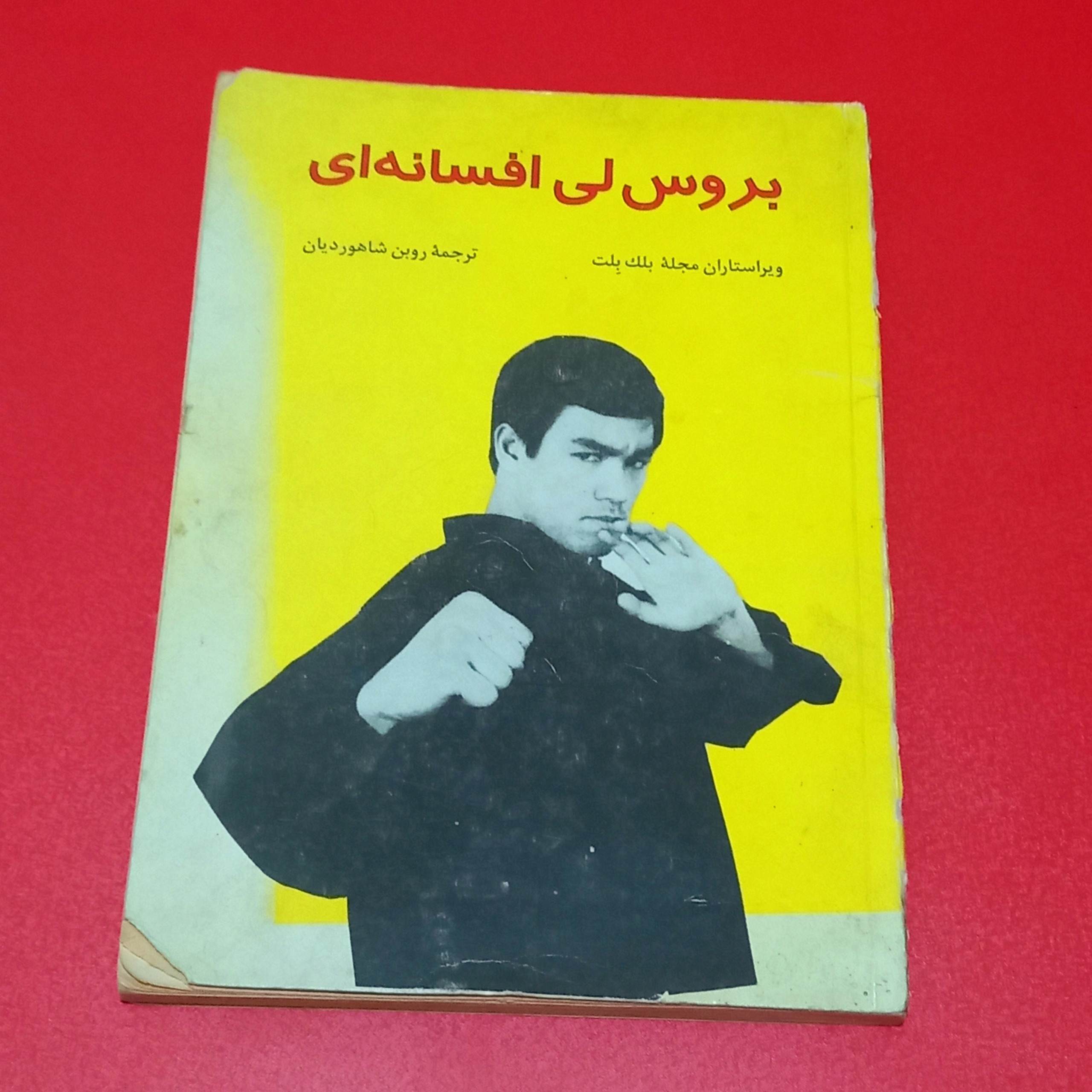 بروس لی افسانه ای