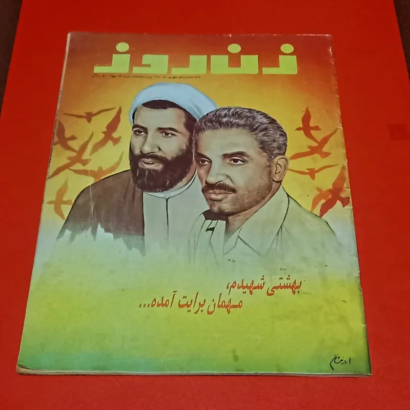 زن روز | 21 شهریور 1360