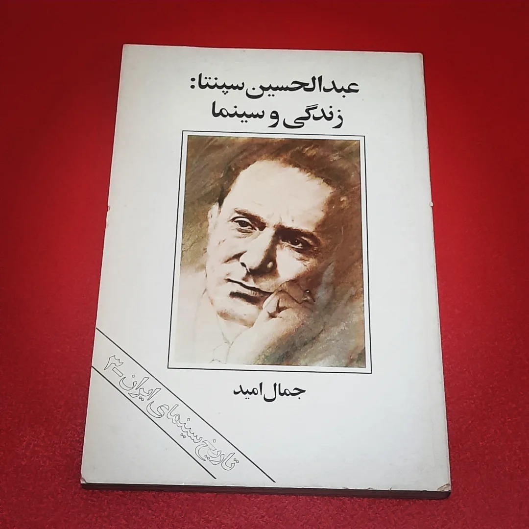 عبدالحسین سپنتا | زندگی و آثار | جمال امید