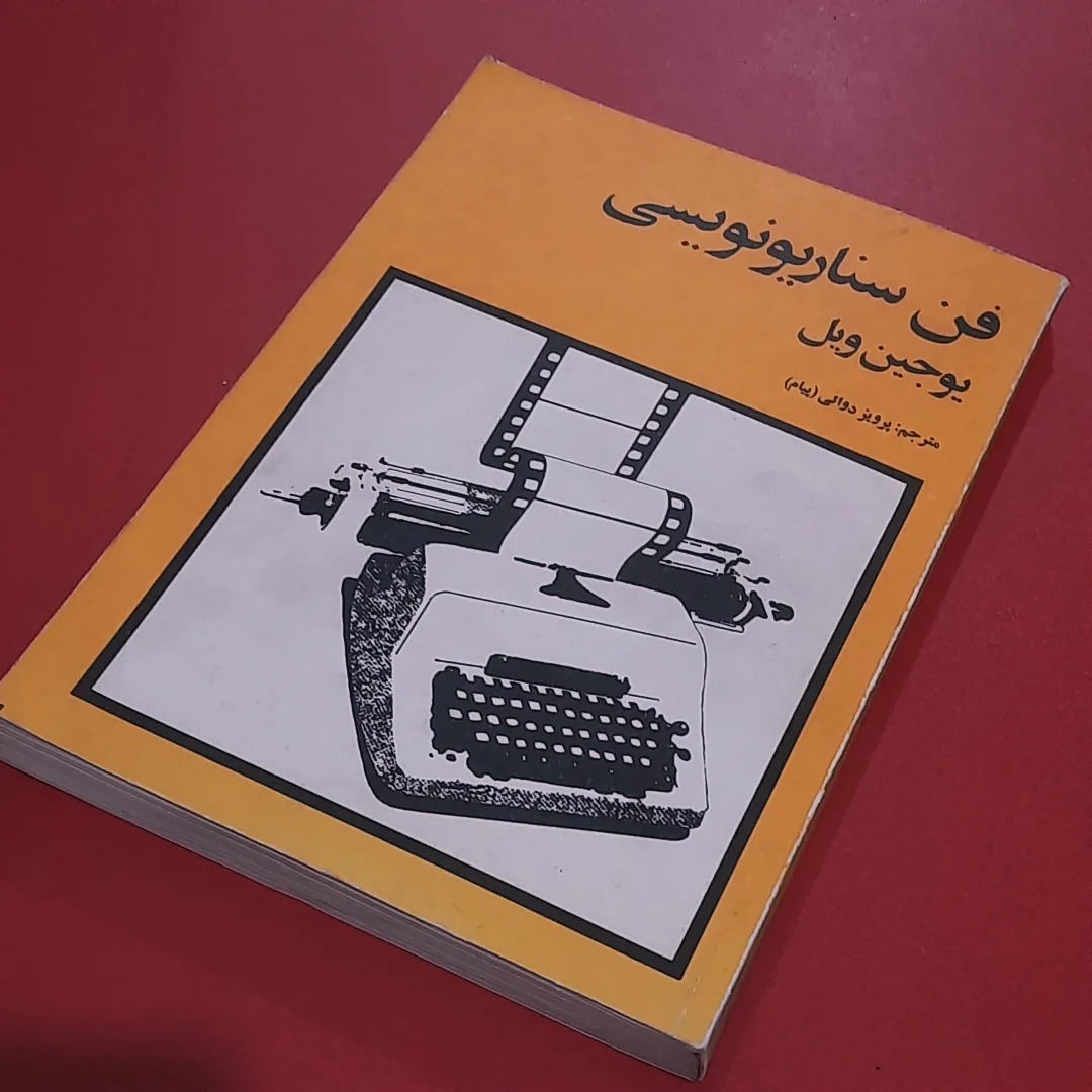 فن سناریونویسی | ت پرویز دوایی