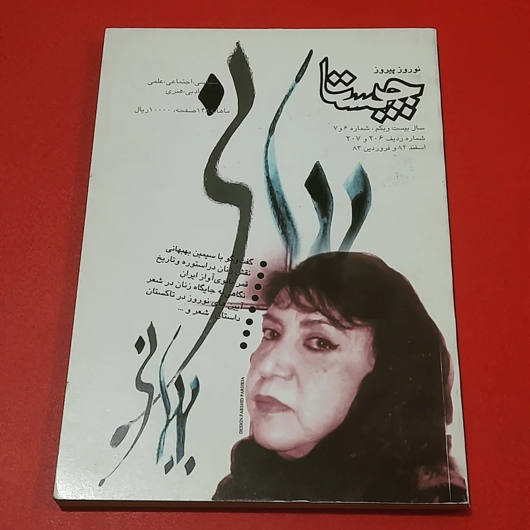 چیستا | ش 207 و 206