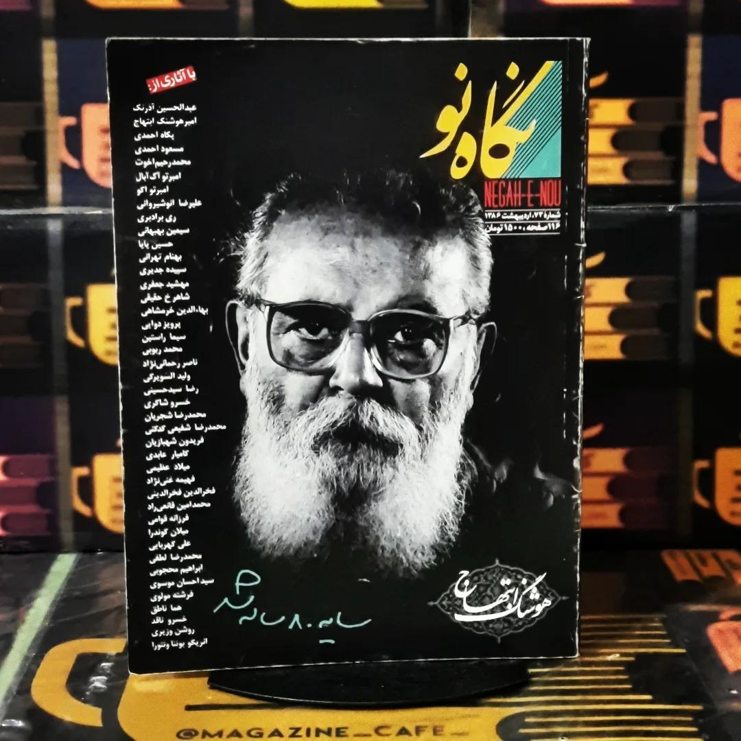 نگاه نو | ش 73 | اردیبهشت 1386