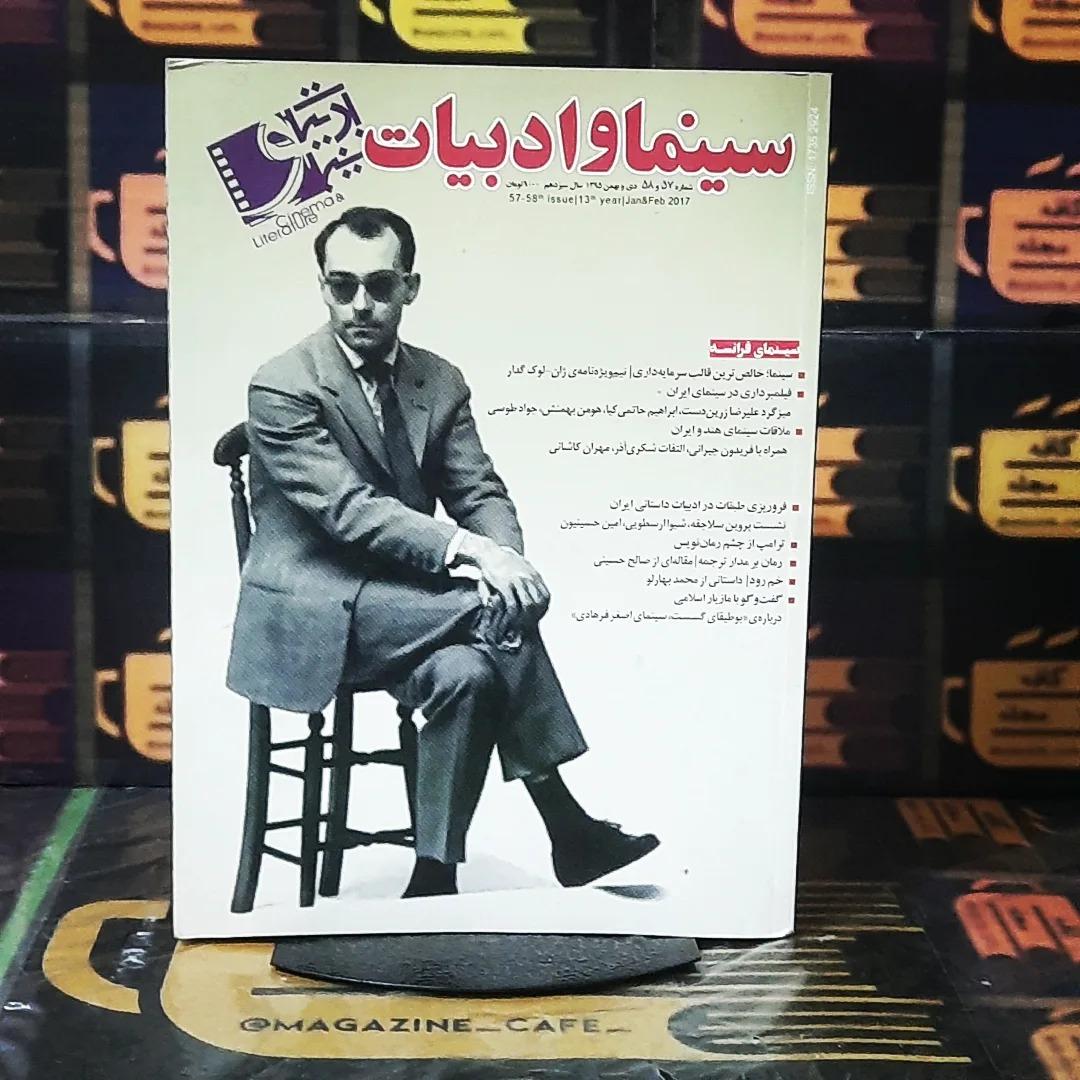 سینما وادبیات | ش 58 و 57