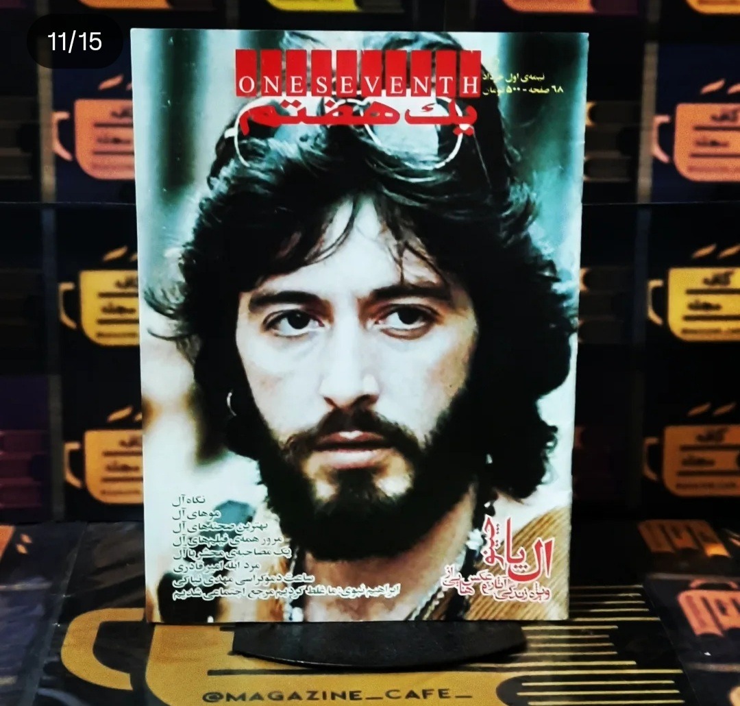 یک هفتم | ویژه "آل پاچینو"