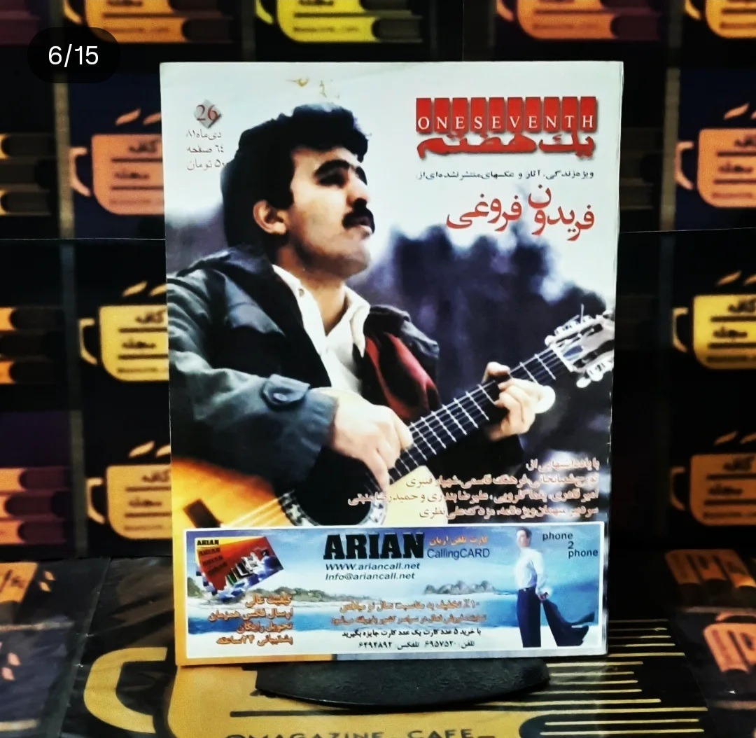 یک هفتم | ویژه "فریدون فروغی"