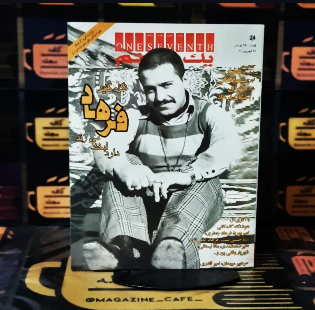 یک هفتم | ویژه "فرهاد"