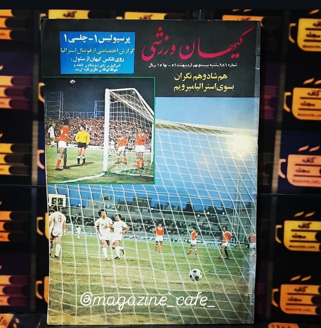 کیهان ورزشی | ش 986