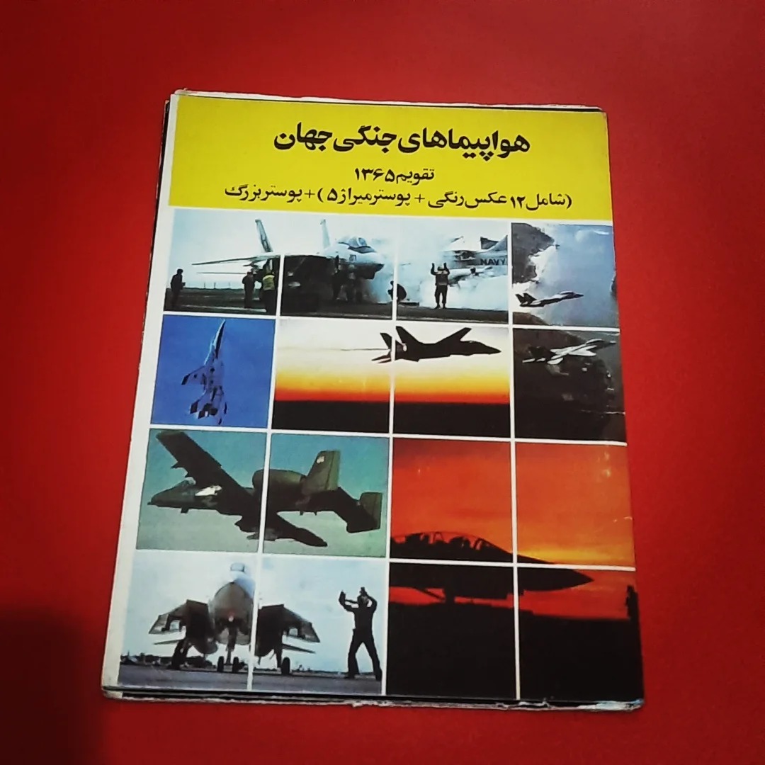 هواپیماهای جنگی جهان تقویم 1365