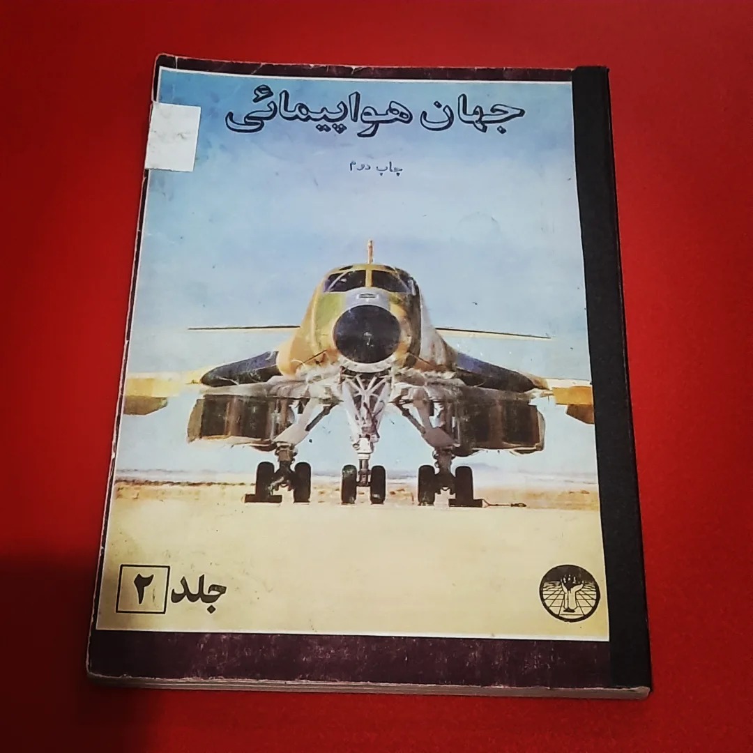 جهان هواپیمایی | جلد دوم