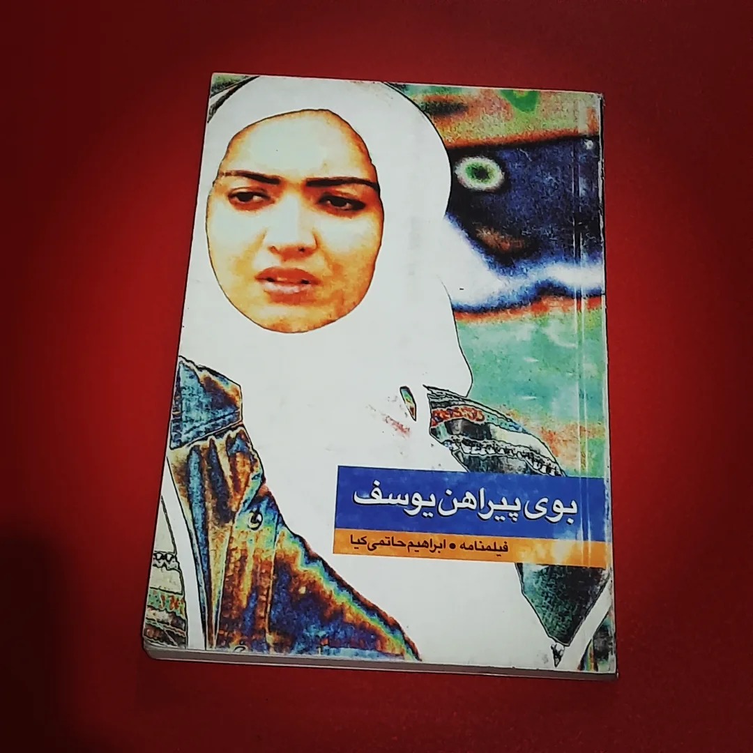 بوی پیراهن یوسف | فیلمنامه و عکسها