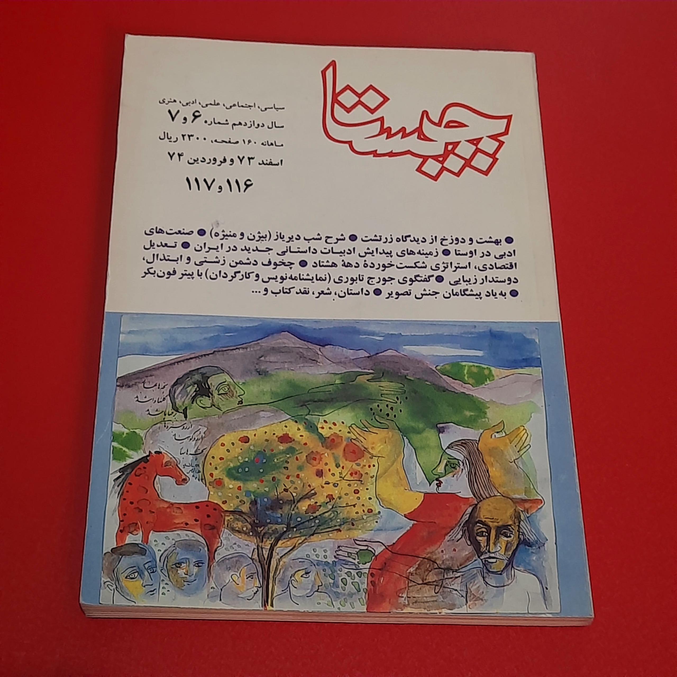 چیستا | ش 117 و 116