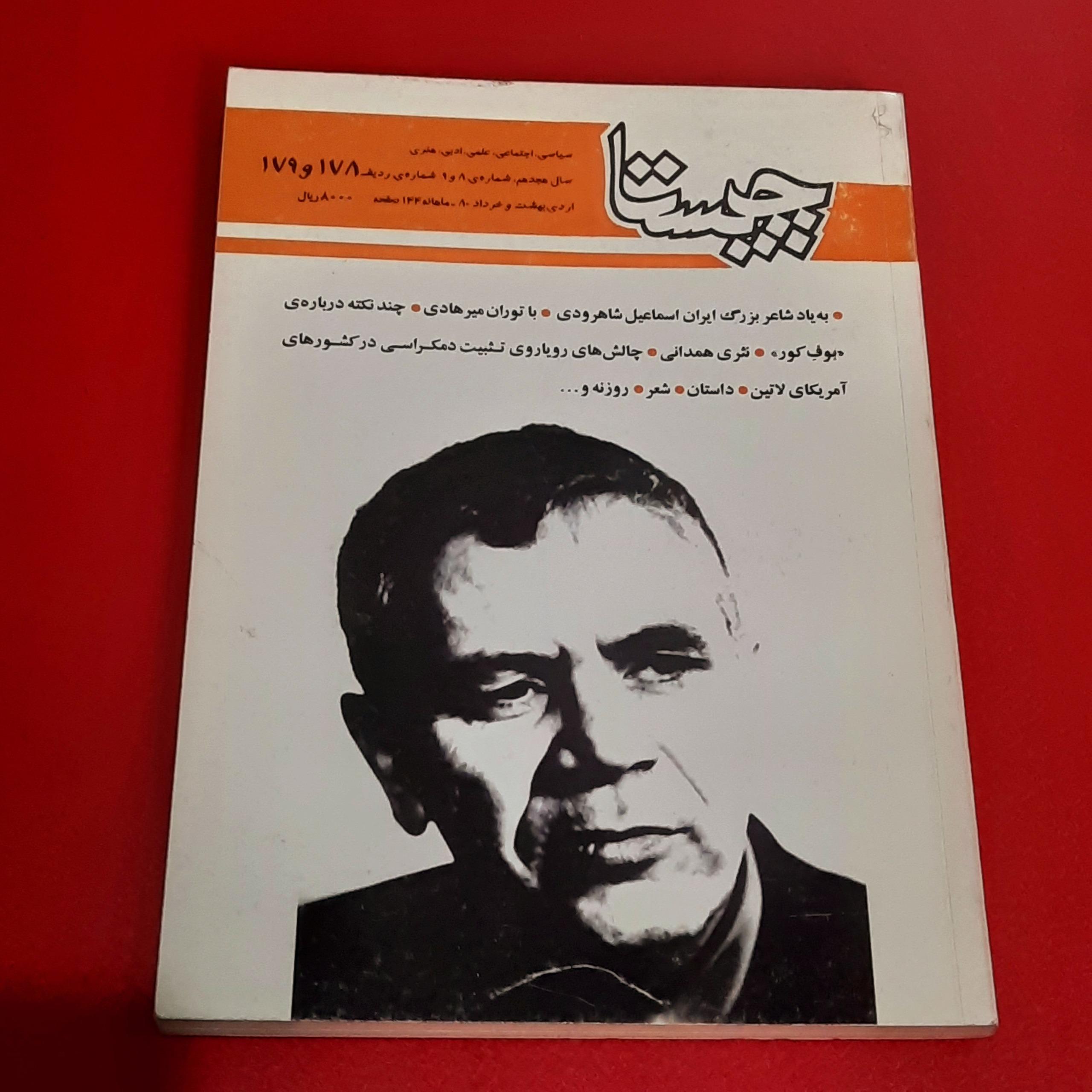 چیستا | 179 و 178