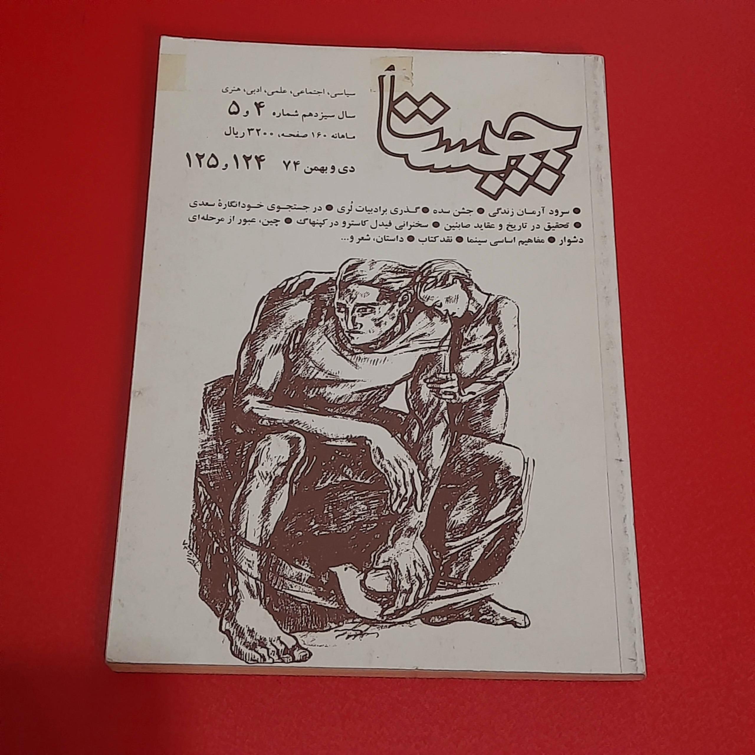 چیستا | 125 و 124