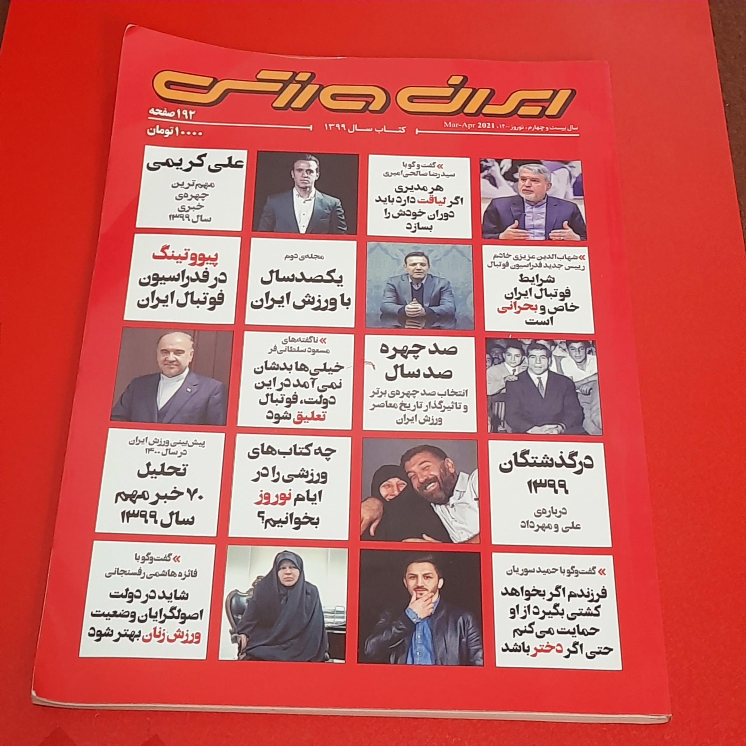 ایران ورزش | کتاب سال 1399