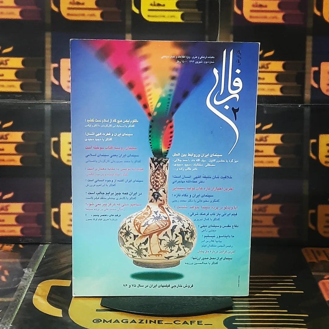 گزارش فارابی | ش 2 | شهریور 1376