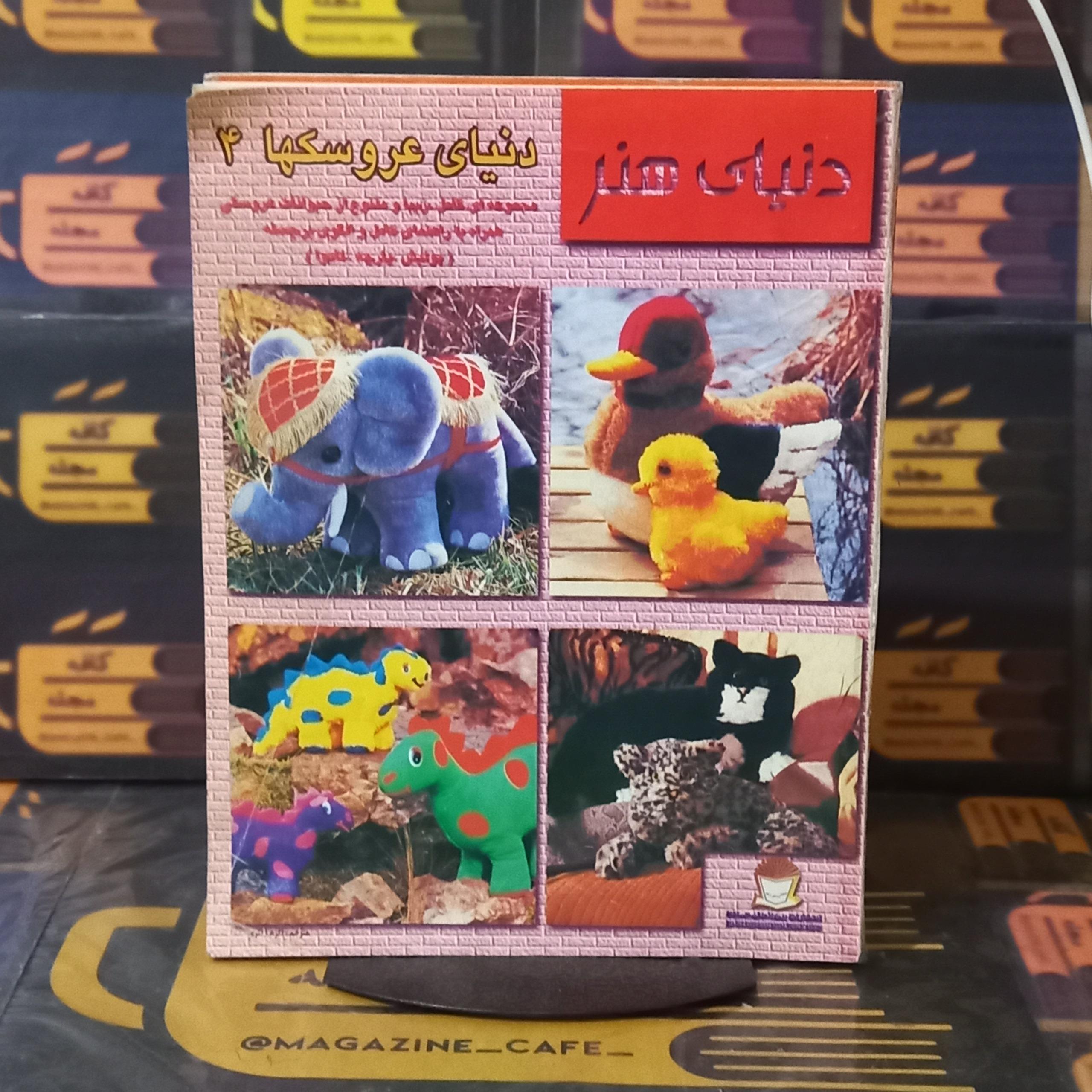 دنیای هنر / عروسکها 4