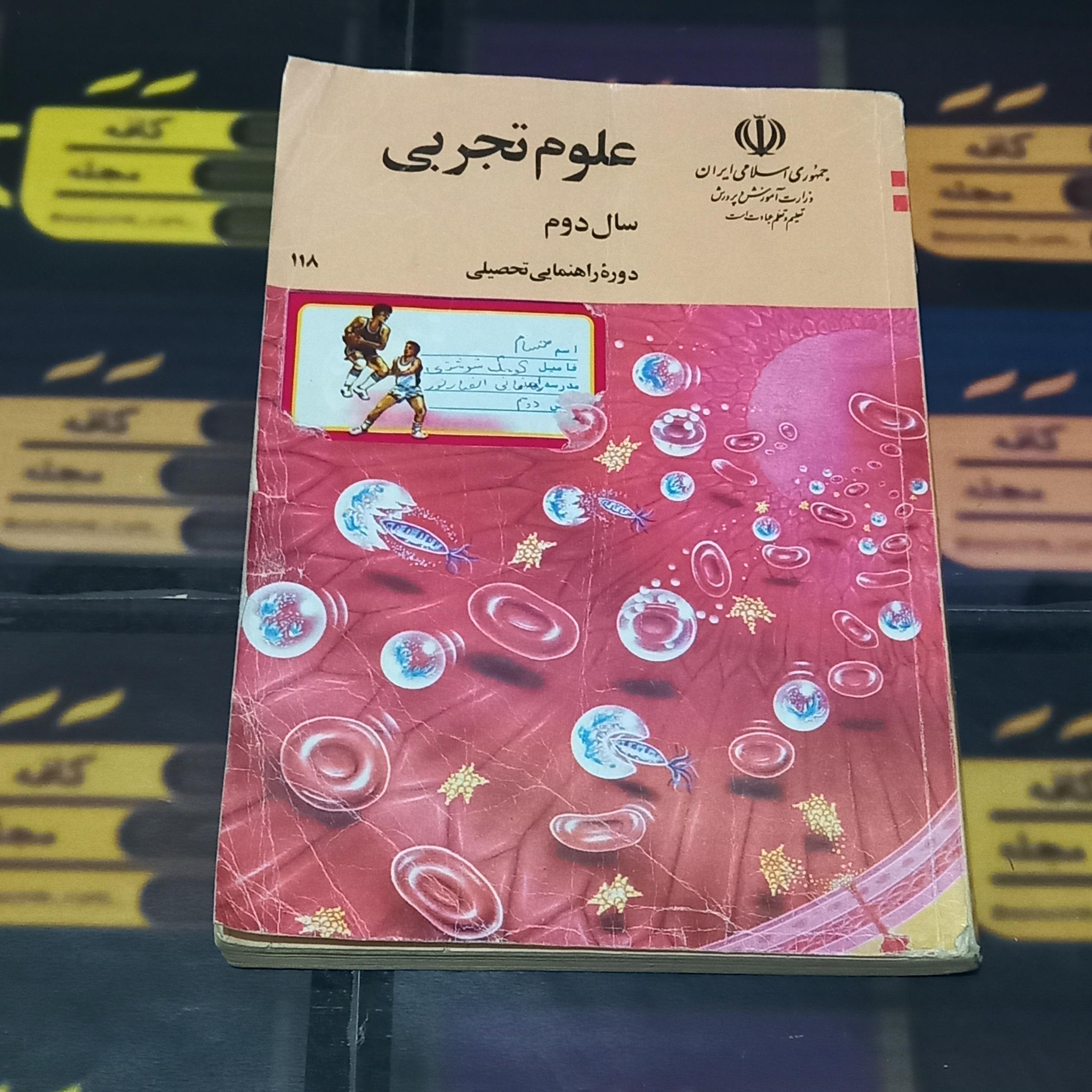 علوم تجربی / دوم راهنمایی1373