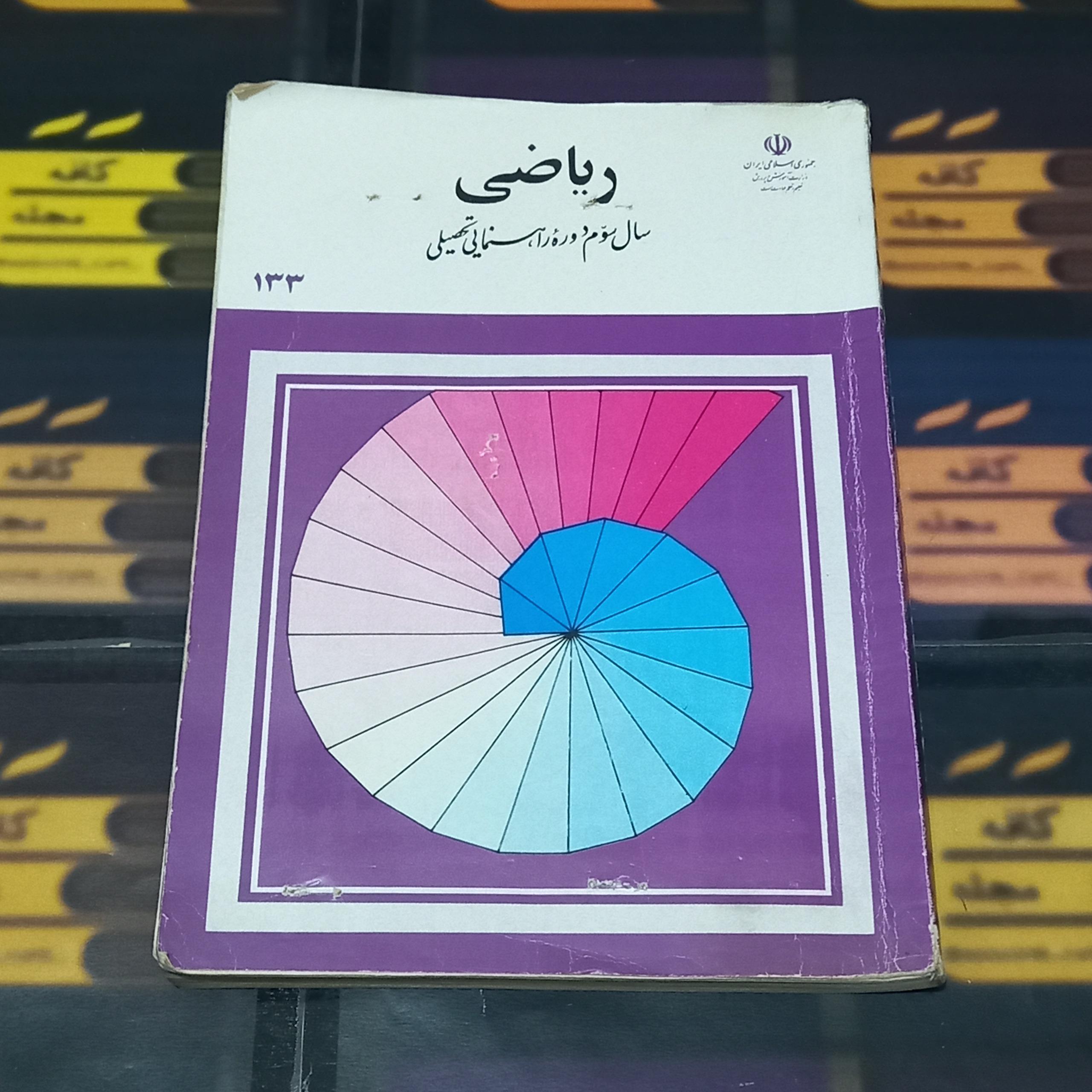 ریاضی / سوم راهنمایی 1371