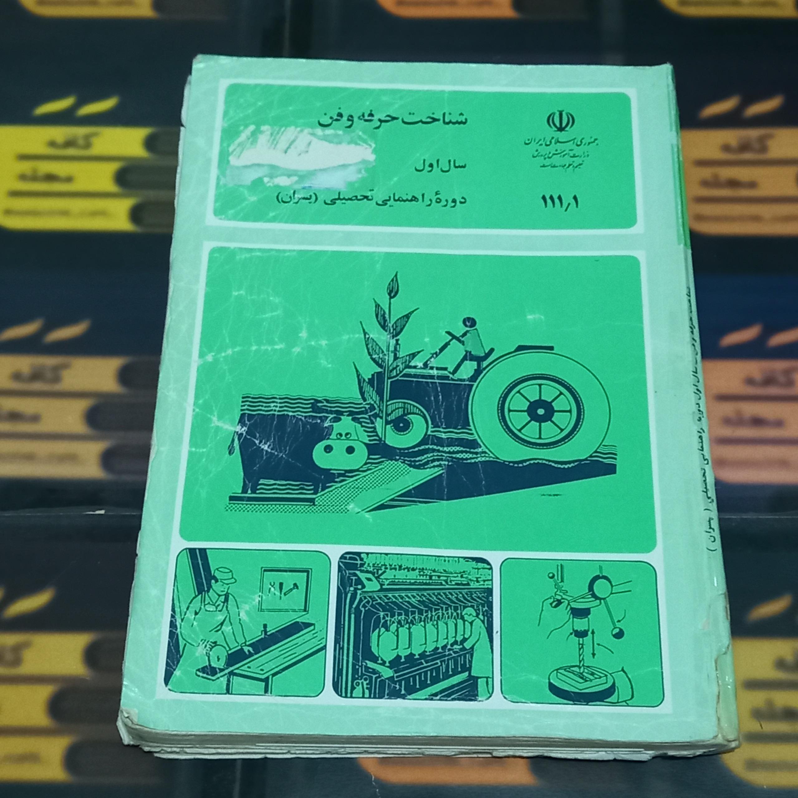 شناخت حرفه وفن | اول راهنمایی 1372