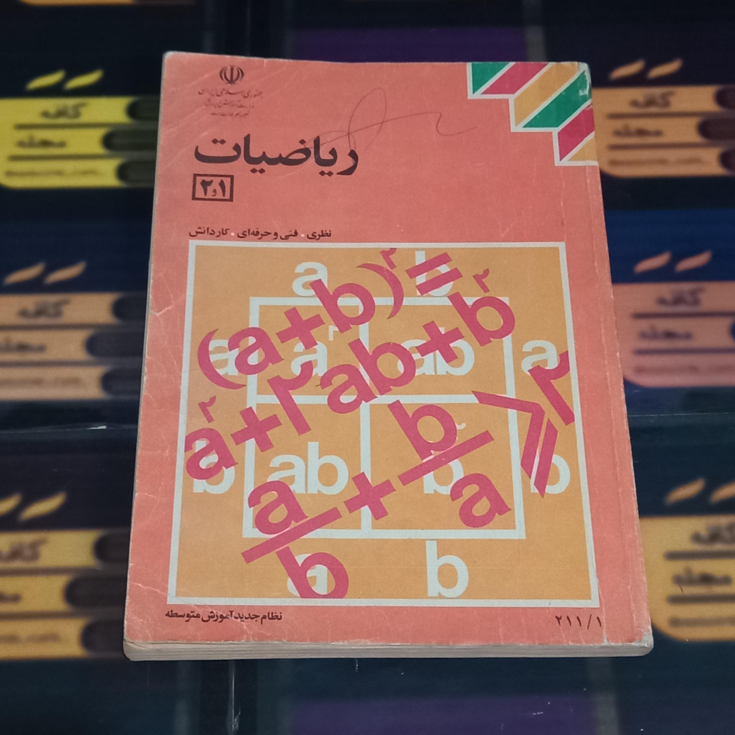 ریاضی 1 و 2 متوسطه / 1375