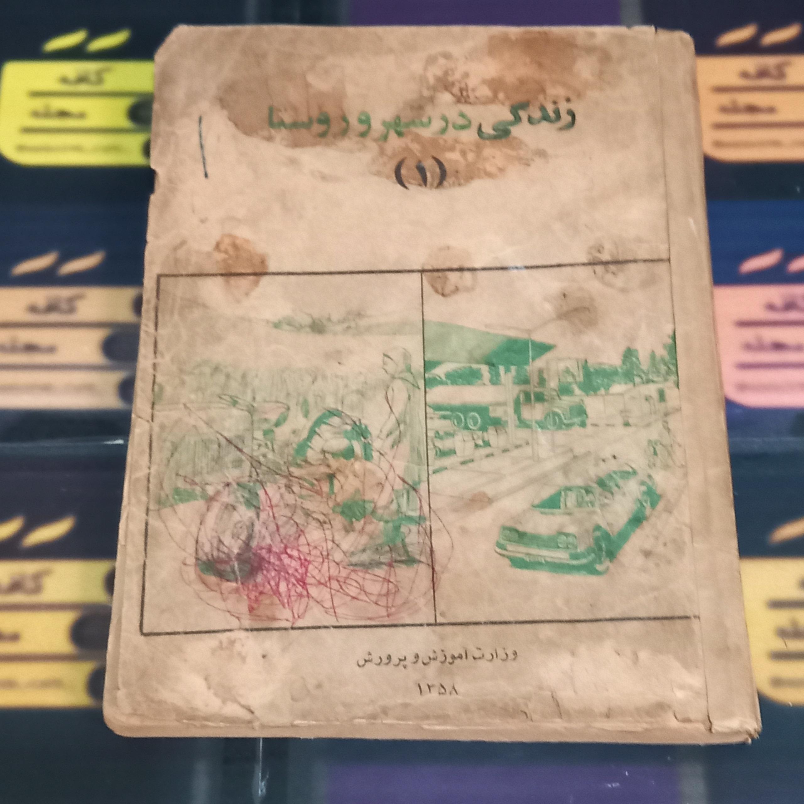 زندگی در شهر وروستا 1 / 1358