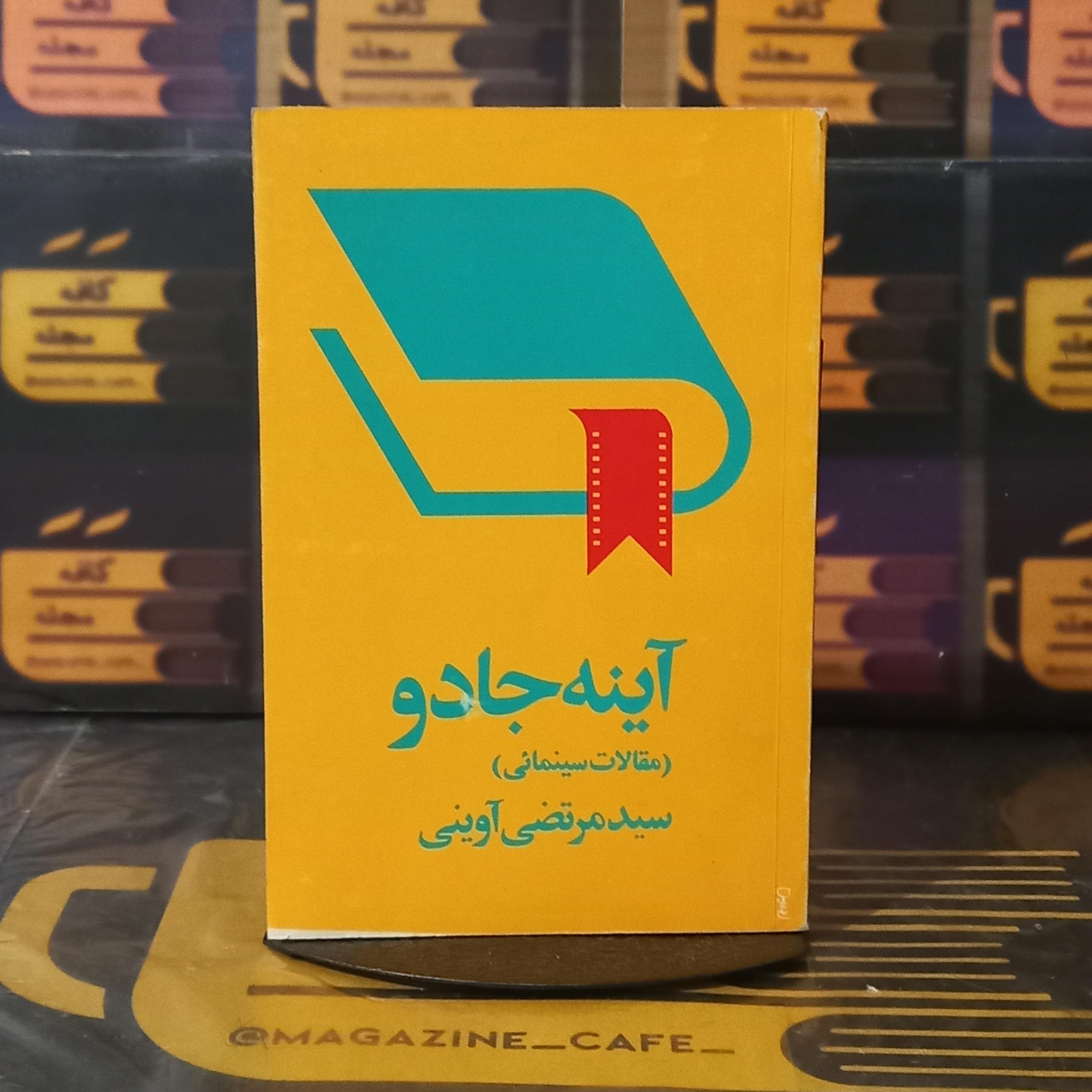 آینه جادو / سید مرتضی آوینی (مقالات سینمایی)