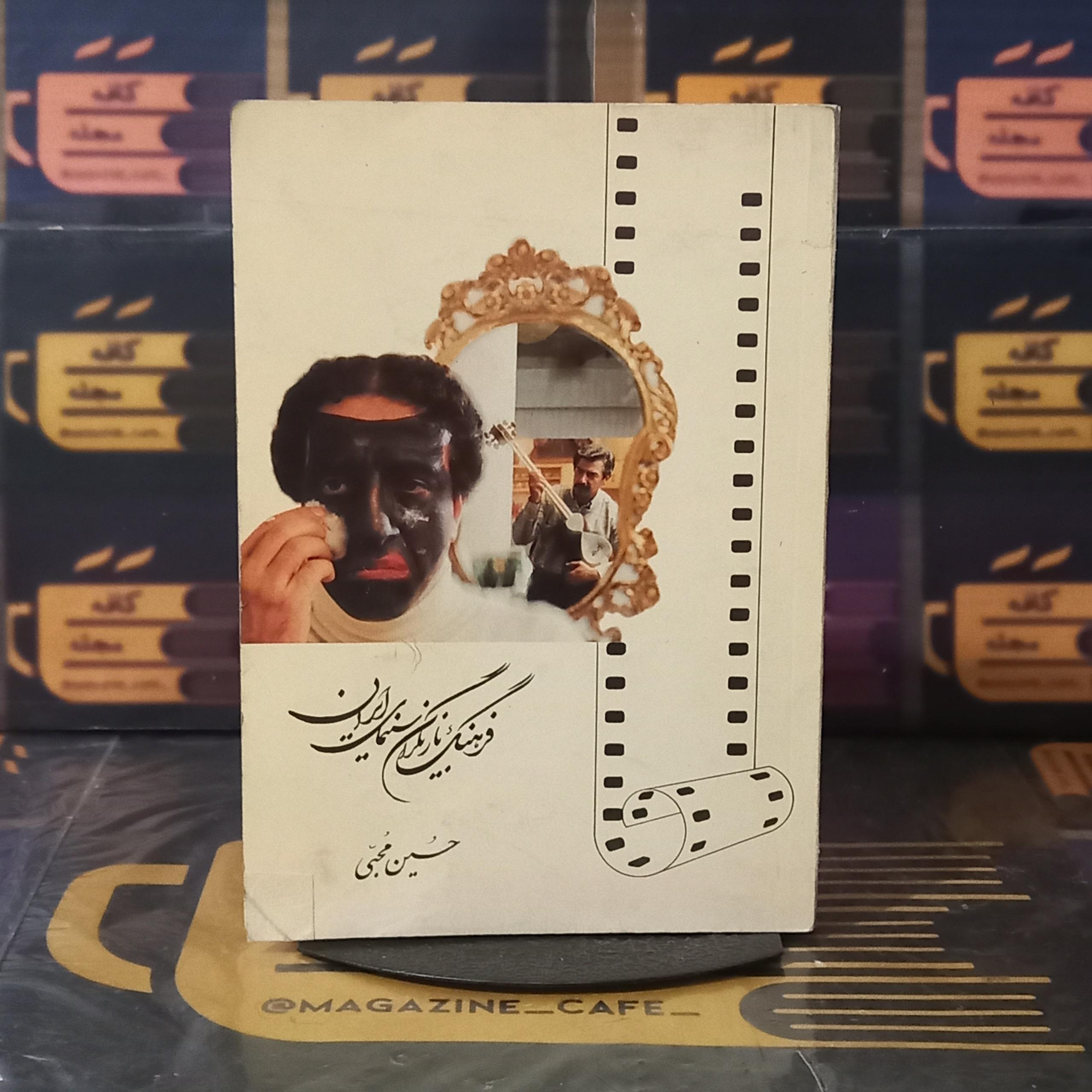 فرهنگ بازیگران سینمای ایران / حسین محبی