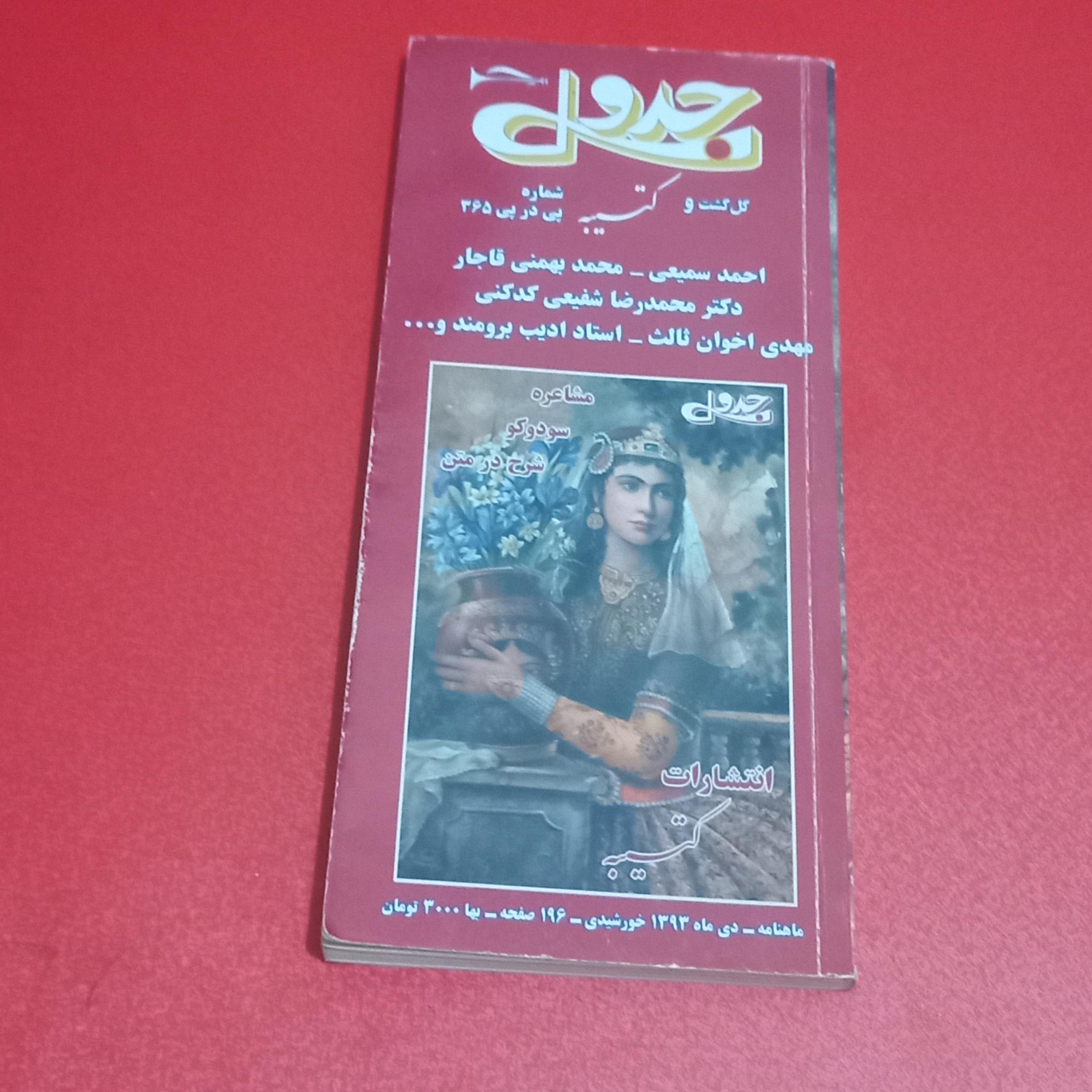 جدول / گل گشت کتیبه / دی 1393