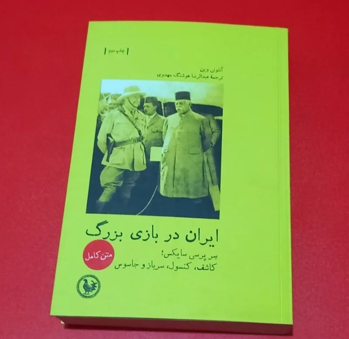 ایران دربازی بزرگ / سرپرسی سایکس