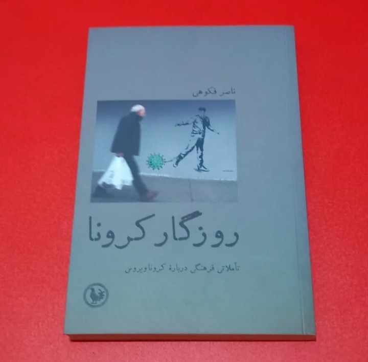 روزگارکرونا | ناصرفکوهی