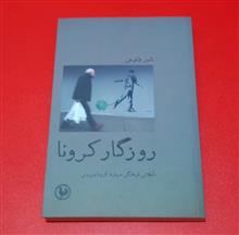 روزگارکرونا